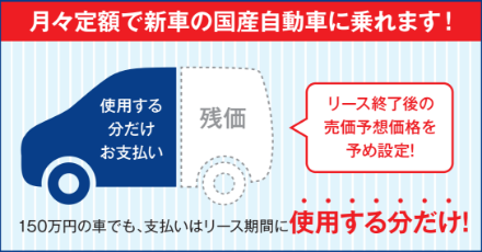 月々定額で新車の国産自動車に乗れます！