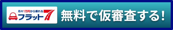無料で仮審査する！