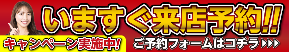 今すぐ来店予約！